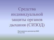 Средства Индивидуальной Защиты Органов Дыхания