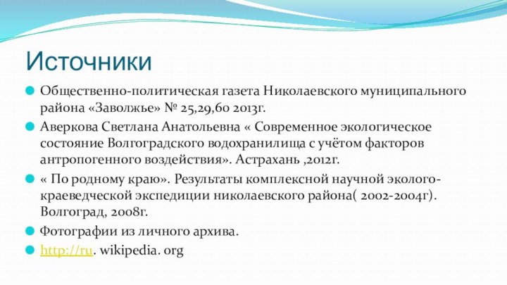 ИсточникиОбщественно-политическая газета Николаевского муниципального района «Заволжье» № 25,29,60 2013г.Аверкова Светлана Анатольевна «