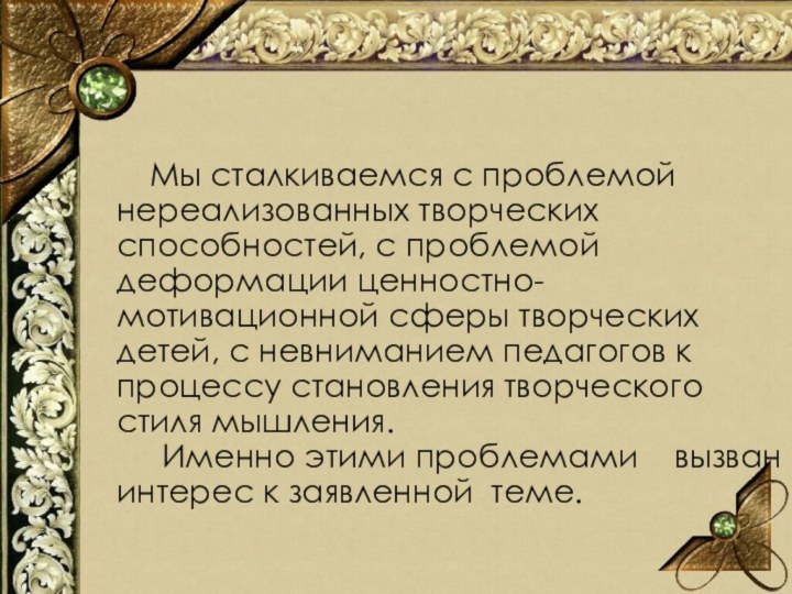 Мы сталкиваемся с проблемой  нереализованных творческих способностей, с