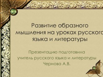 Презентация Развитие образного мышления на уроках русского языка и литературы