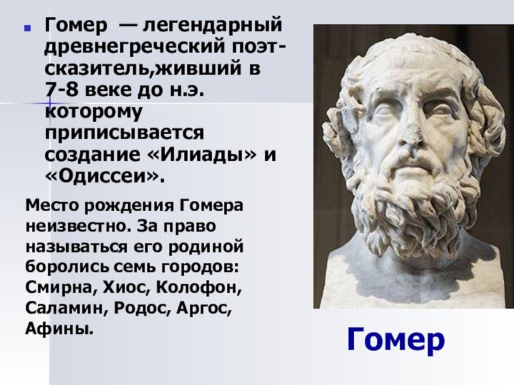 Гомер Гомер — легендарный древнегреческий поэт-сказитель,живший в 7-8 веке до н.э. которому
