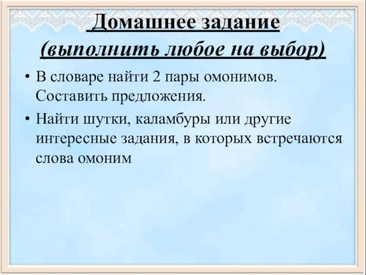 Домашнее задание (выполнить любое на выбор)В словаре найти 2 пары омонимов.