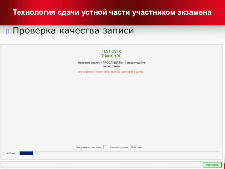 Технология сдачи устной части участником экзаменаПроверка качества записи