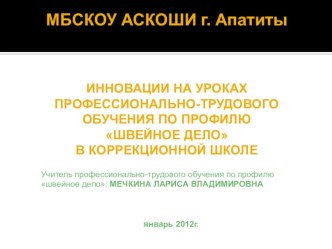 Презентация Инновации в работе учителя швейного дела