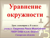 ПРЕЗЕНТАЦИЯ ПО ГЕОМЕТРИИ УРАВНЕНИЕ ОКРУЖНОСТИ 9 КЛАСС