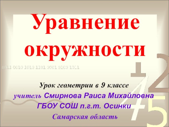 Уравнение окружностиУрок геометрии в 9 классеучитель Смирнова Раиса МихайловнаГБОУ СОШ п.г.т. Осинки Самарская область