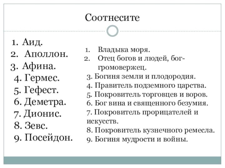 Аид. Аполлон. Афина. 4. Гермес. 5. Гефест. 6. Деметра. 7. Дионис. 8.