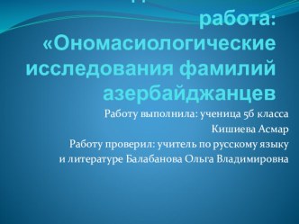 Презентация к исследовательской работе