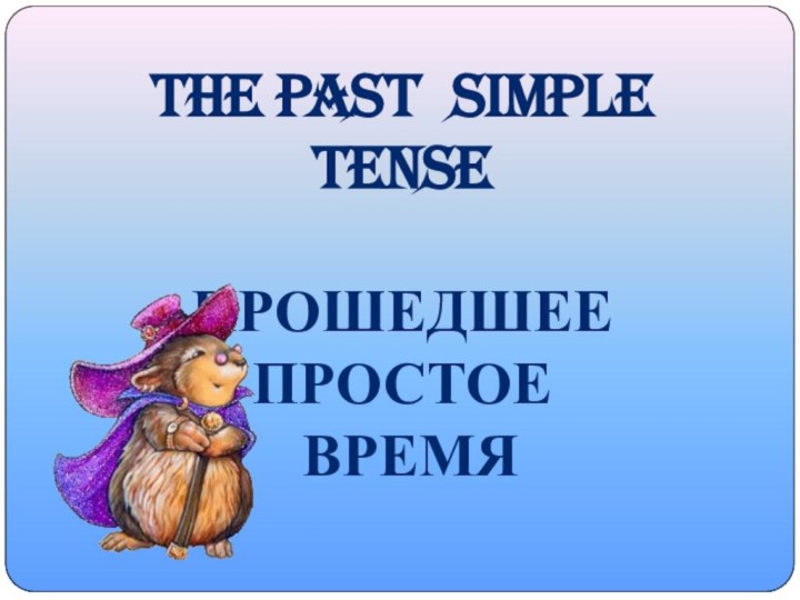 The Past Simple tense Прошедшее простое время