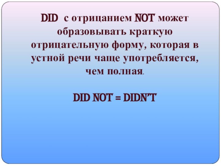 Did с отрицанием not может образовывать краткую отрицательную форму, которая в устной