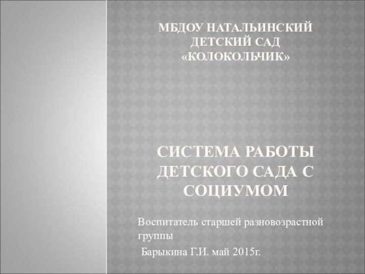 МБДОУ НАТАЛЬИНСКИЙ ДЕТСКИЙ САД «КОЛОКОЛЬЧИК»     СИСТЕМА РАБОТЫ ДЕТСКОГО