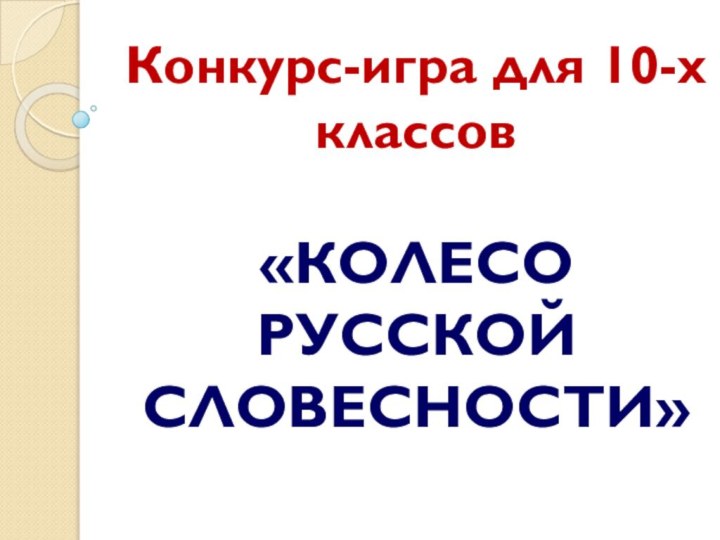 Конкурс-игра для 10-х классов  «КОЛЕСО РУССКОЙ СЛОВЕСНОСТИ»