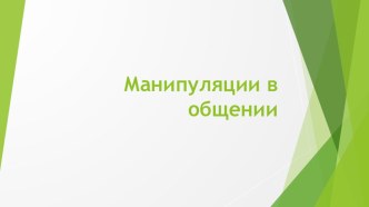 Презентация Манипуляции в общении по дисциплине Психология общения