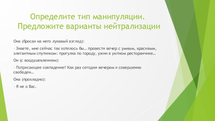 Определите тип манипуляции.  Предложите варианты нейтрализацииОна (бросая на него лукавый взгляд):–