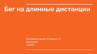 Презентация по физкультуре на тему Бег на длинные дистанции