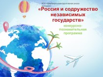 Презентация по географии Россия и содружество независимых государств