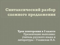 Презентация по русскому языку на тему Синтаксический разбор сложного предложения