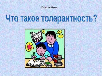 Презентация классного часа ТОЛЕРАНТНОСТЬ