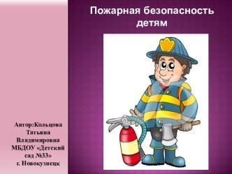 Презентация по детской безопасности на тему  Пожарная безопасность
