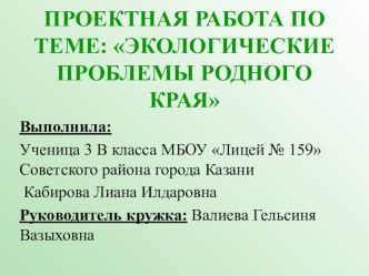 Презентация моих учеников .Проектная работа на тему Экологические проблемы родного края