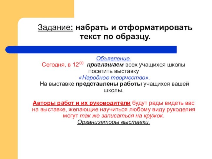 Задание: набрать и отформатировать текст по образцу. Объявление. Сегодня, в 1200 приглашаем