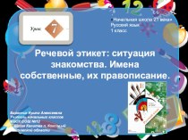 Презентация к уроку русского языка №7 в 1 классе