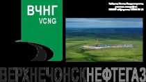 Презентация по географии Иркутской области на тему: Верхнечонскнефтегаз (9 класс)