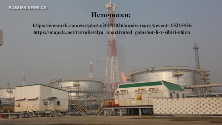 Источники:  https://www.irk.ru/news/photo/20181026/anniversary/#event=15215536  https://mapala.net/ru/valievilya_unactivated_golos/est-li-v-sibiri-zhizn