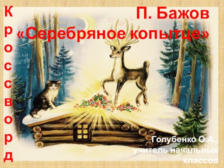 П. Бажов «Серебряное копытце» КроссвордГолубенко О.А., учитель начальных классов