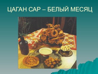 Презентация по ОМРСЭ Традиции и обычаи Калмыков
