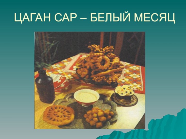 ЦАГАН САР – БЕЛЫЙ МЕСЯЦ