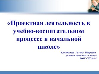 Проектная деятельность в начальной школе