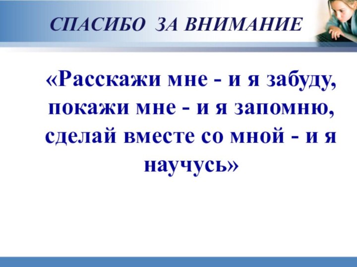 «Расскажи мне - и я забуду, покажи мне - и я запомню,