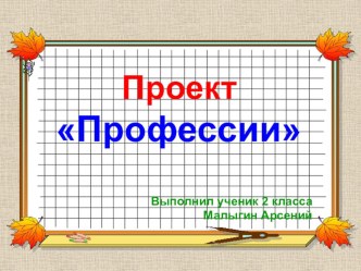 Проект Профессия - учитель математики