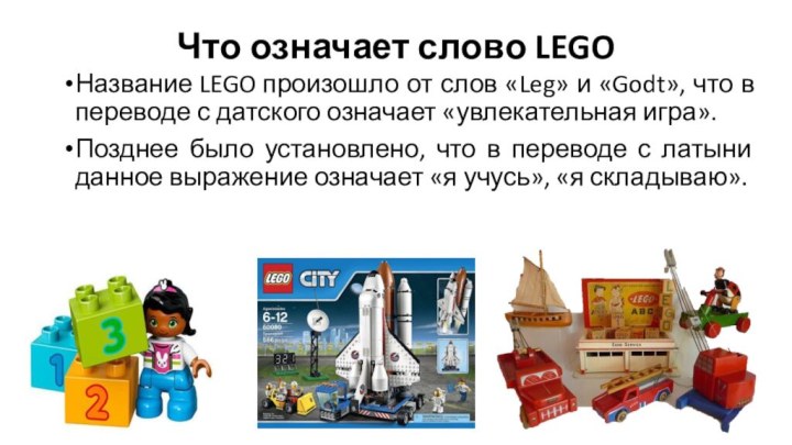 Что означает слово LEGO Название LEGO произошло от слов «Leg» и «Godt», что