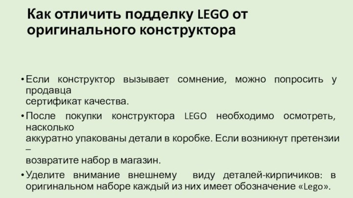 Как отличить подделку LEGO от оригинального конструктора Если конструктор вызывает сомнение,