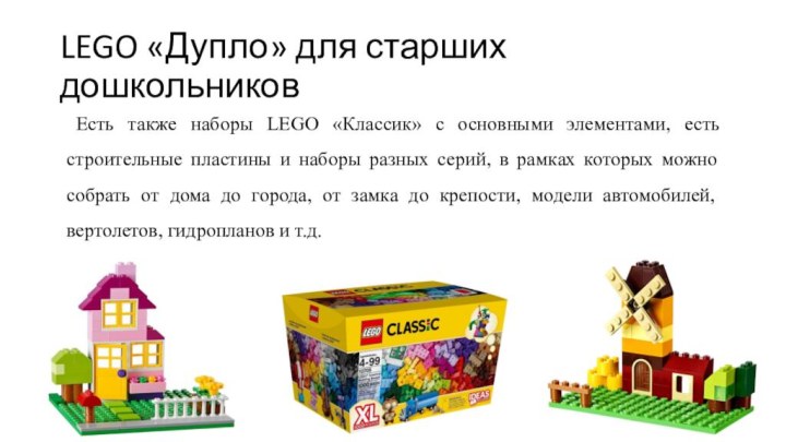 LEGO «Дупло» для старших дошкольников Есть также наборы LEGO «Классик» с основными