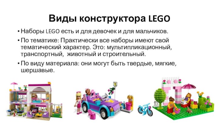 Виды конструктора LEGOНаборы LEGO есть и для девочек и для мальчиков. По