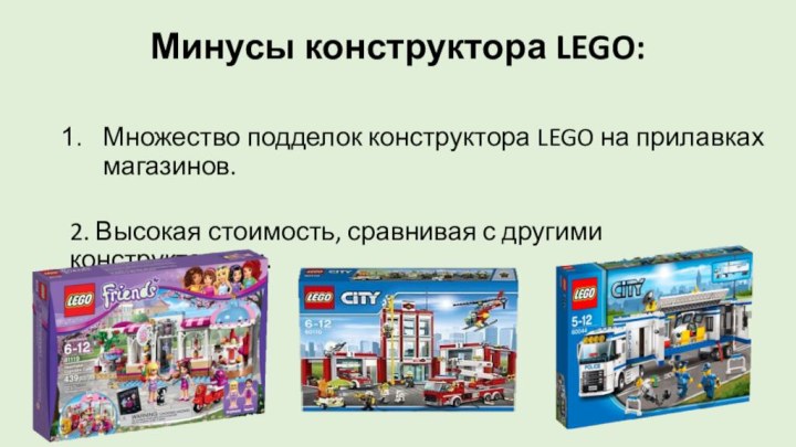 Минусы конструктора LEGO: Множество подделок конструктора LEGO на прилавках магазинов. 2.