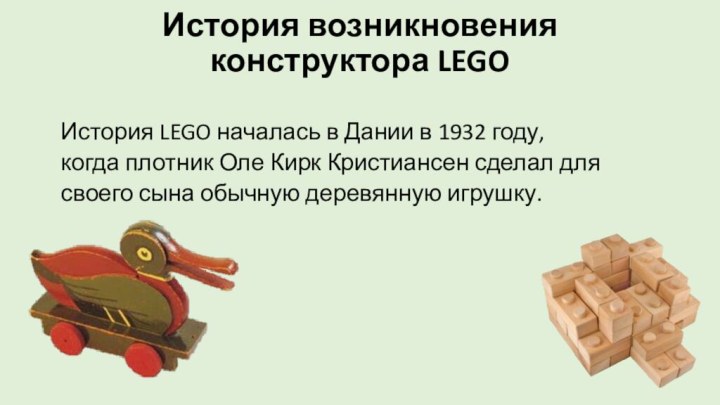 История возникновения конструктора LEGO  История LEGO началась в Дании в 1932
