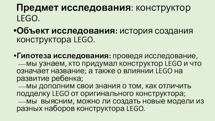 Предмет исследования: конструктор LEGO. Объект исследования: история создания конструктора LEGO. Гипотеза исследования: