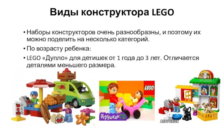 Виды конструктора LEGOНаборы конструкторов очень разнообразны, и поэтому их можно поделить