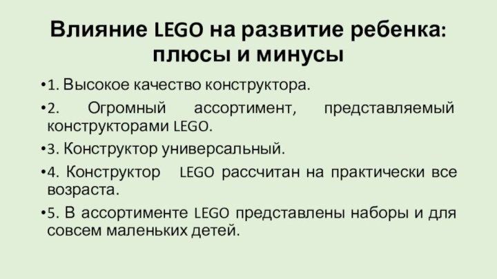 Влияние LEGO на развитие ребенка: плюсы и минусы1. Высокое качество конструктора. 2.