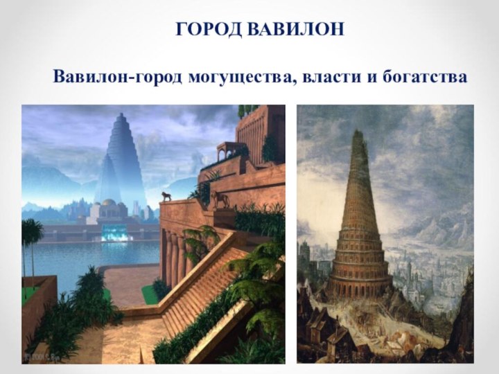 ГОРОД ВАВИЛОНВавилон-город могущества, власти и богатства