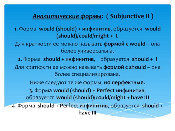 Аналитические формы:  ( Subjunctive II )1. Форма  would (should) + инфинитив, образуется  would (should)/could/might + 
