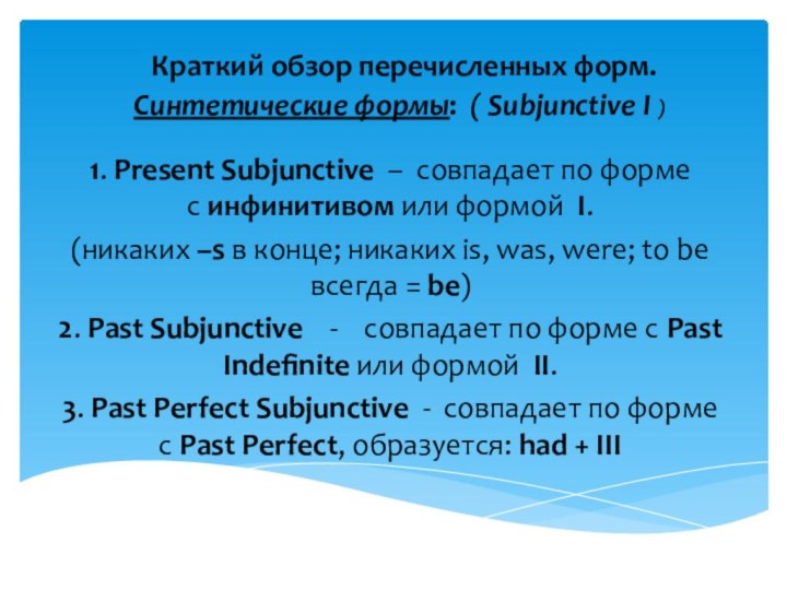  Краткий обзор перечисленных форм. Синтетические формы:  ( Subjunctive I ) 1. Present Subjunctive  –  совпадает по форме