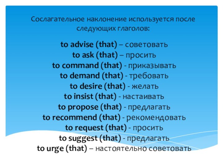 Сослагательное наклонение используется после следующих глаголов:to advise (that) – советовать to ask