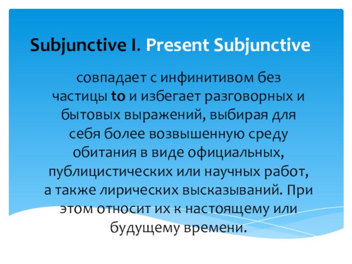 Subjunctive I. Present Subjunctiveсовпадает с инфинитивом без частицы to и избегает разговорных и