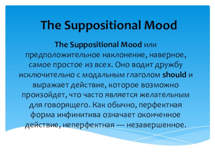  The Suppositional MoodThe Suppositional Mood или предположительное наклонение, наверное, самое простое из