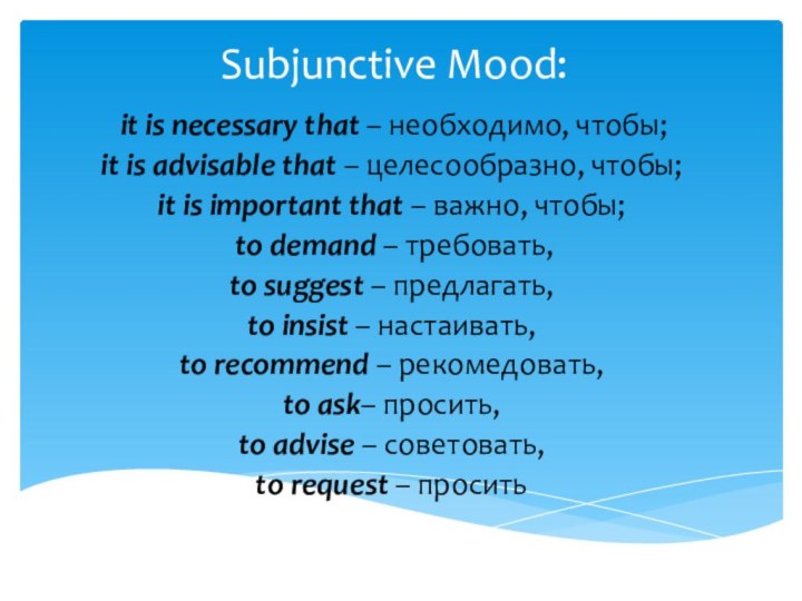 Subjunctive Mood: it is necessary that – необходимо, чтобы;  it is advisable that – целесообразно, чтобы;  it